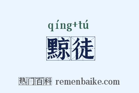 黥徒是什么意思的图片